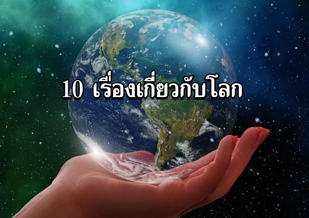 10เรื่องเกี่ยวกับโลก