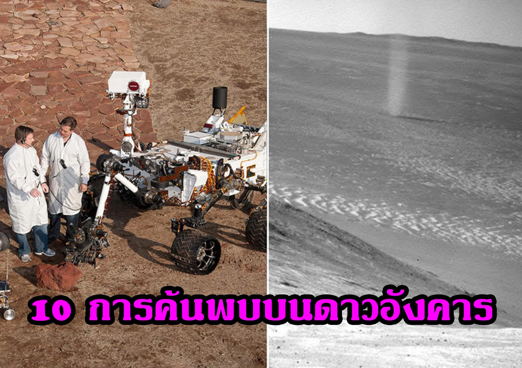 10การค้นพบบนดาวอังคาร
